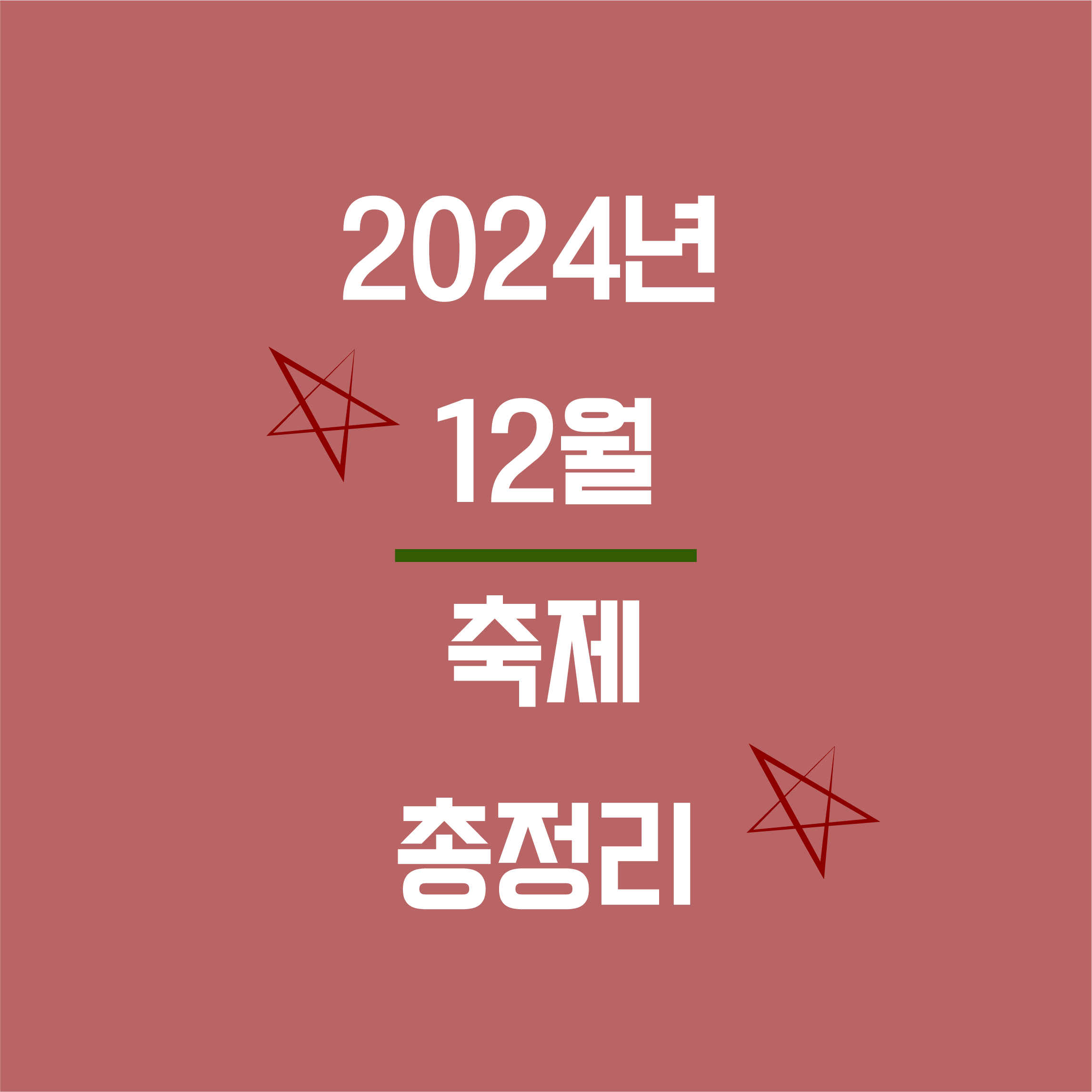 2024년 12월 축제 총정리