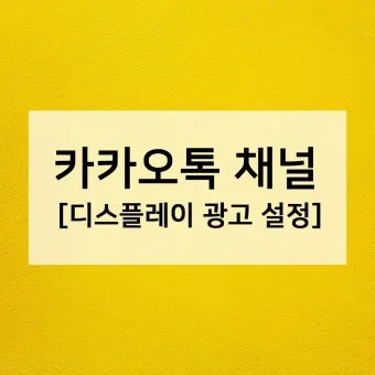 카카오톡 채널 관리자센터 추가 삭제 방법_14