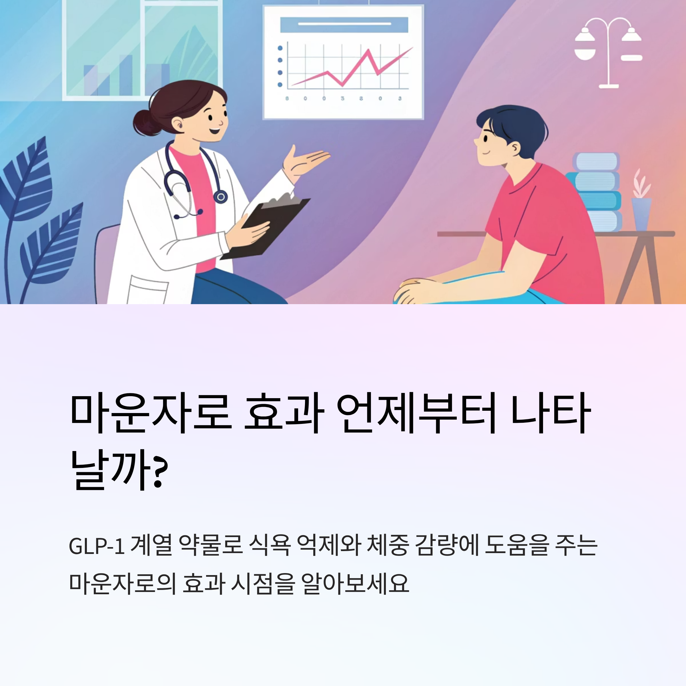 마운자로 효과 언제부터 나타날까