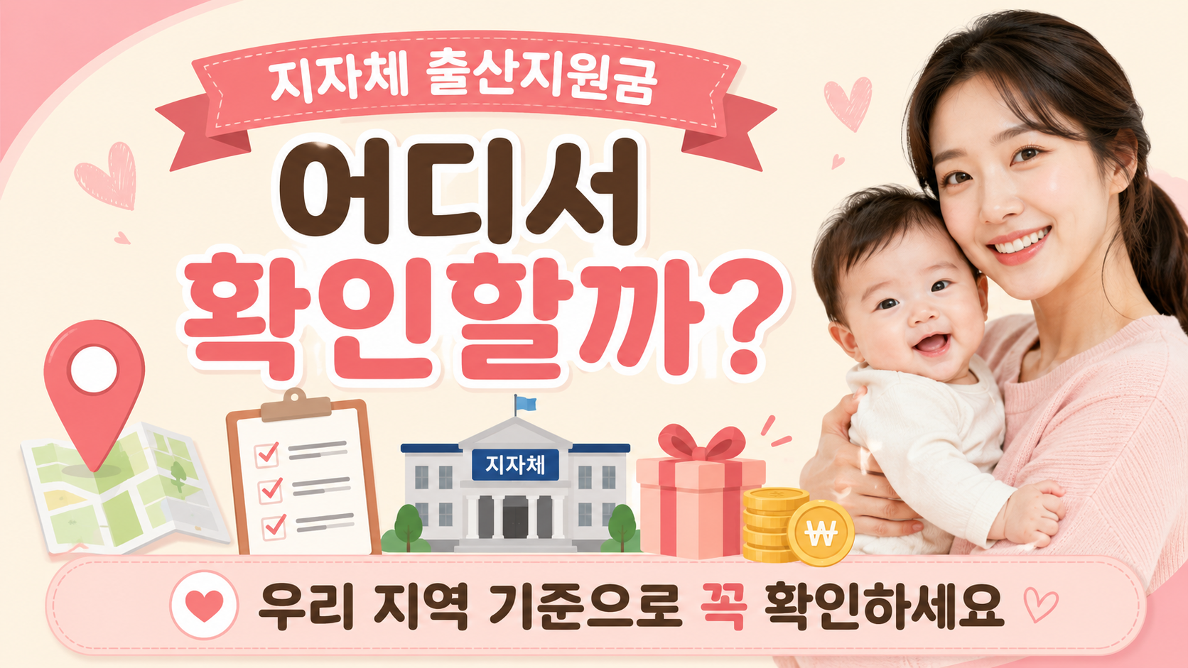 출산지원금 지역별 확인방법 설명 이미지
