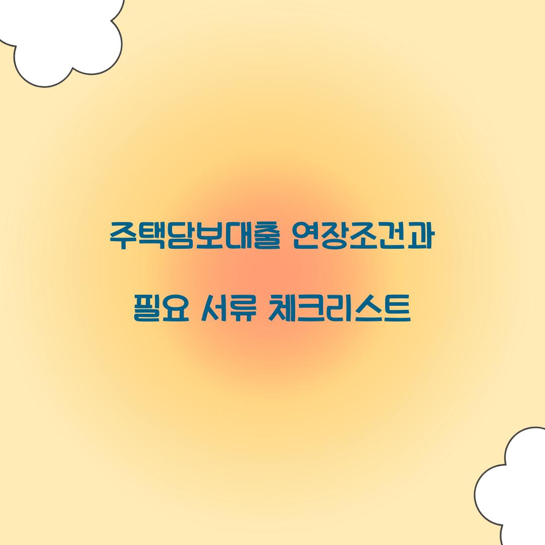 주택담보대출 연장조건