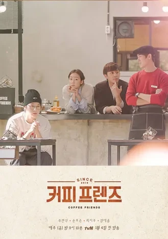 예능 속 진짜 청춘, 커피프렌즈 재조명