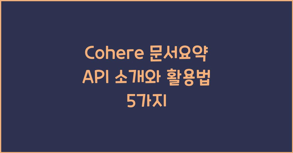 Cohere 문서요약 API 소개