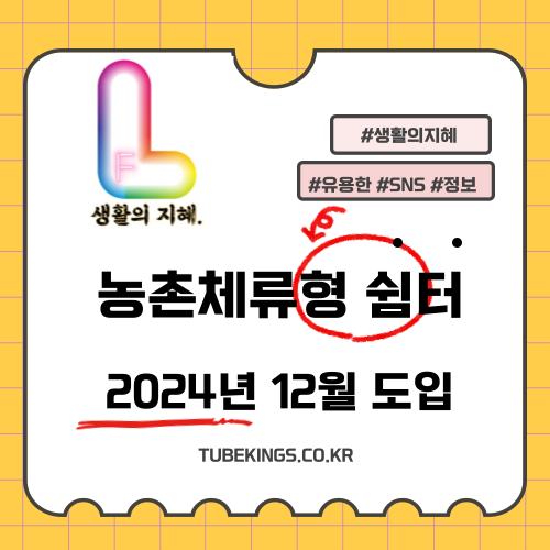 도시민의 새로운 주말 쉼터, 농촌체류형 쉼터 12월 도입 – 편안하고 실속 있는 농촌 생활 체험