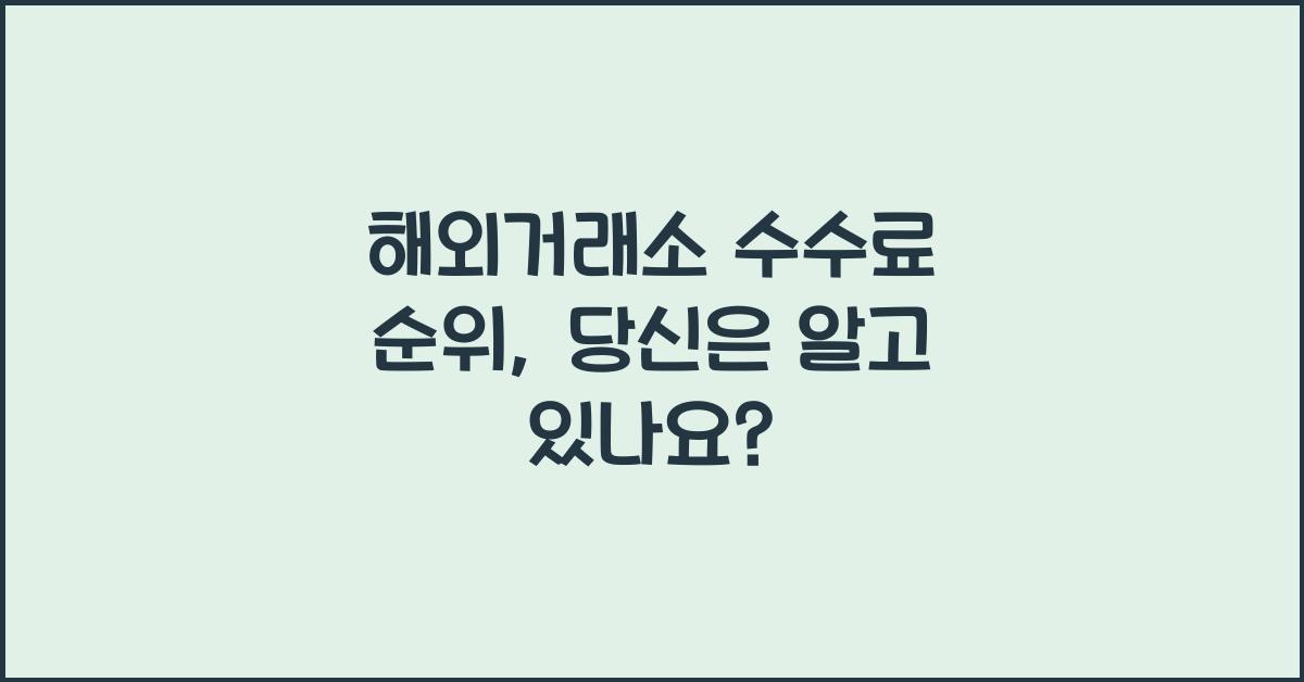 해외거래소 수수료 순위