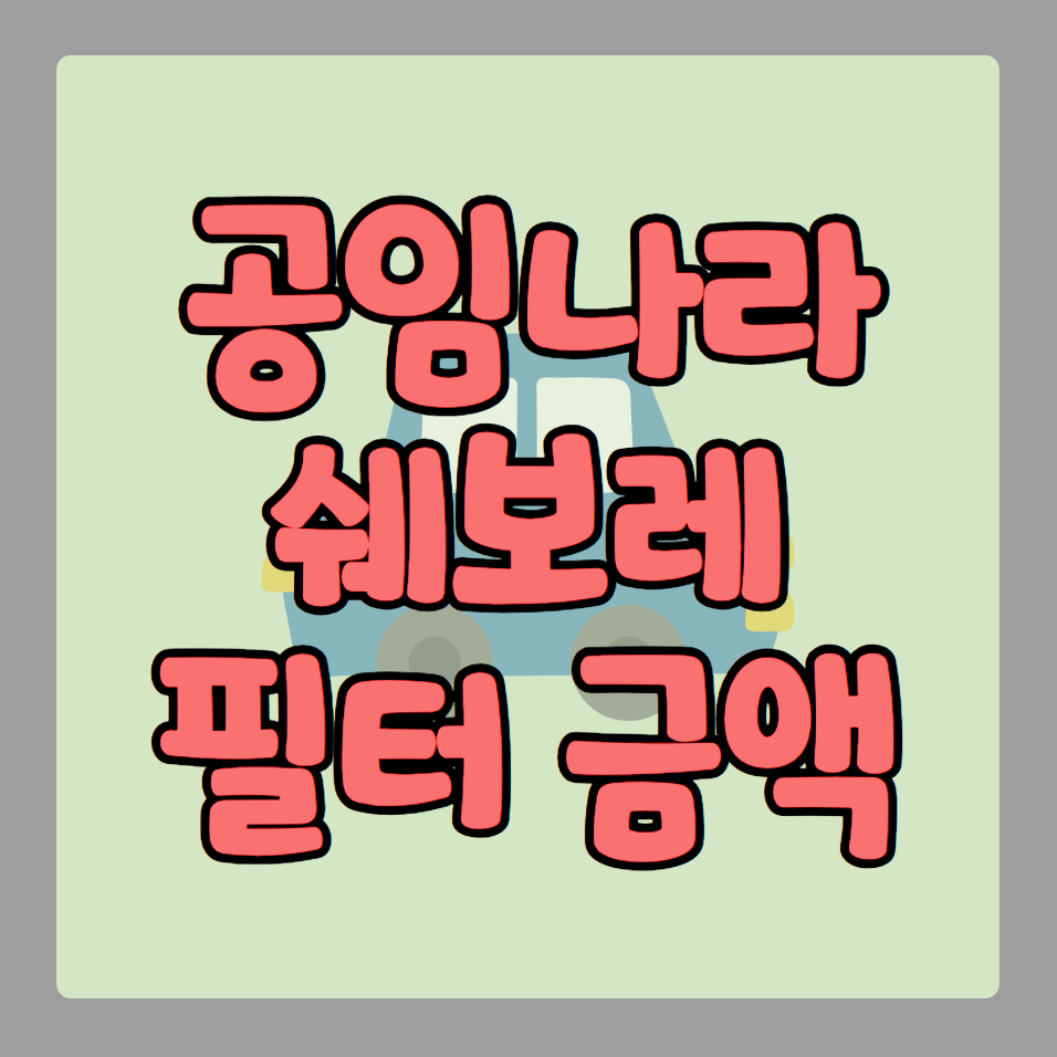 공임나라 쉐보레 필터