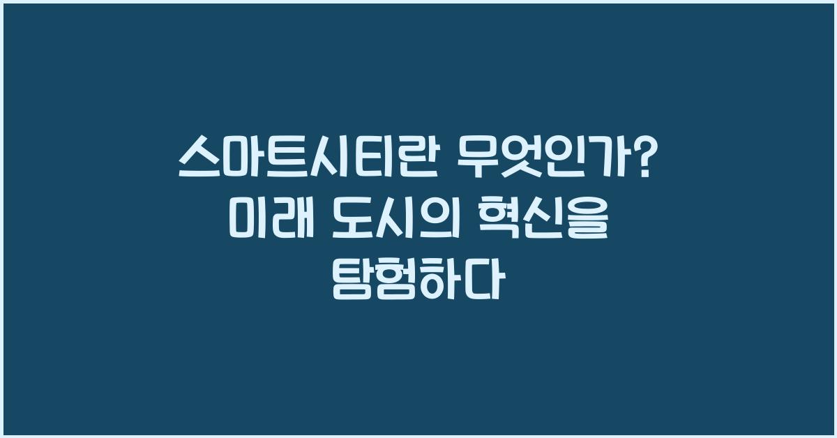 스마트시티란 무엇인가
