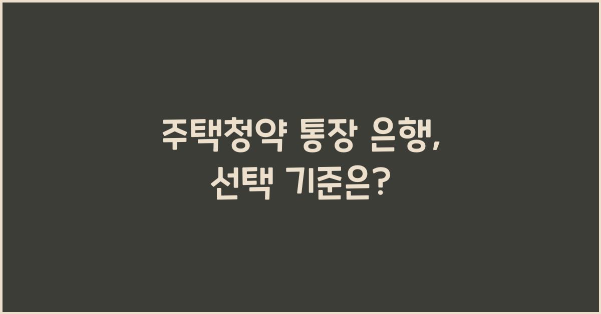 주택청약 통장 은행