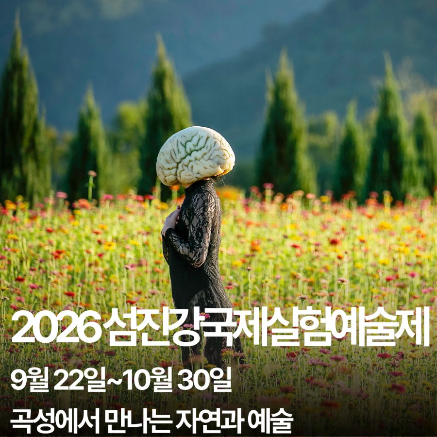2026 섬진강국제실험예술제 일정