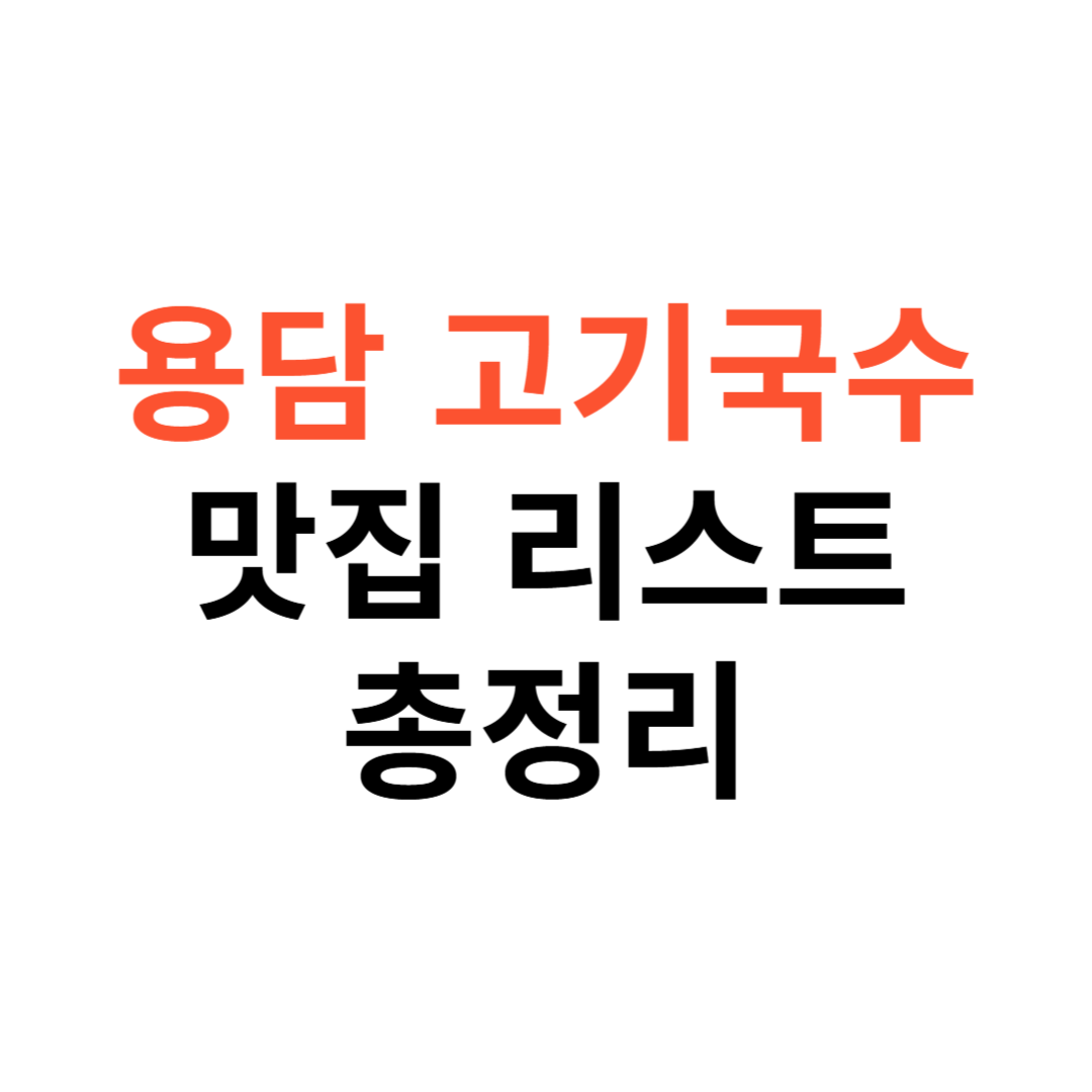 용담 고기국수