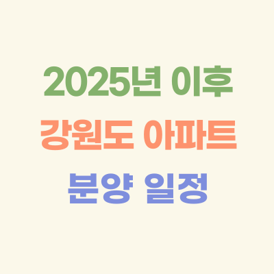 2025년-이후-강원도-아파트-분양-일정