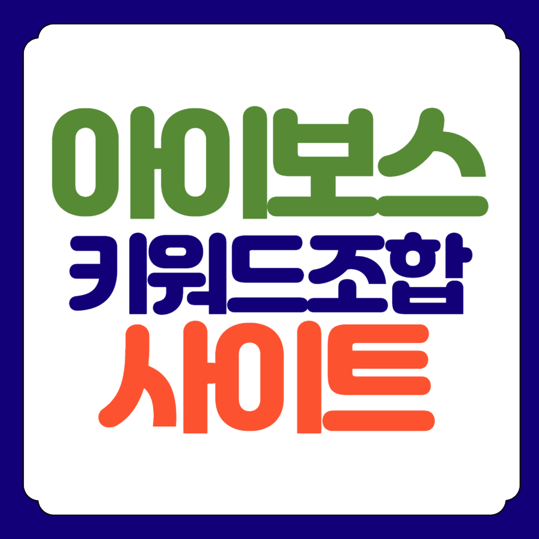 아이보스 키워드 조합기 사이트 바로가기