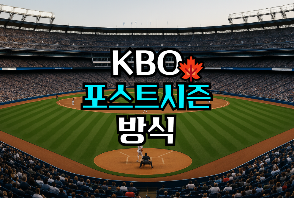 KBO 포스트시즌 방식
