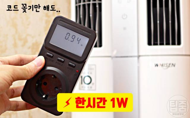 에어컨 전기세 요금 폭탄,콘센트 플러그 뽑아도,가전제품
