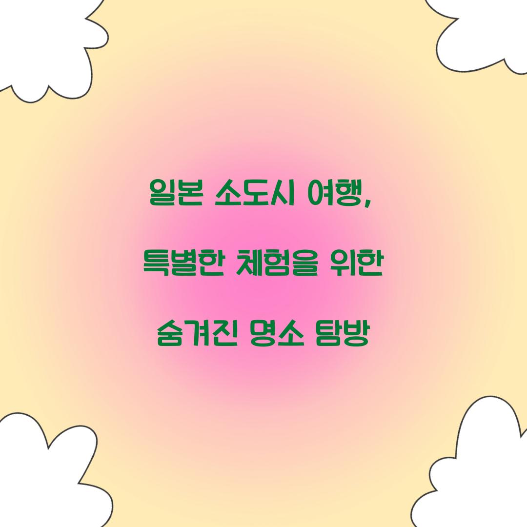 일본 소도시 여행