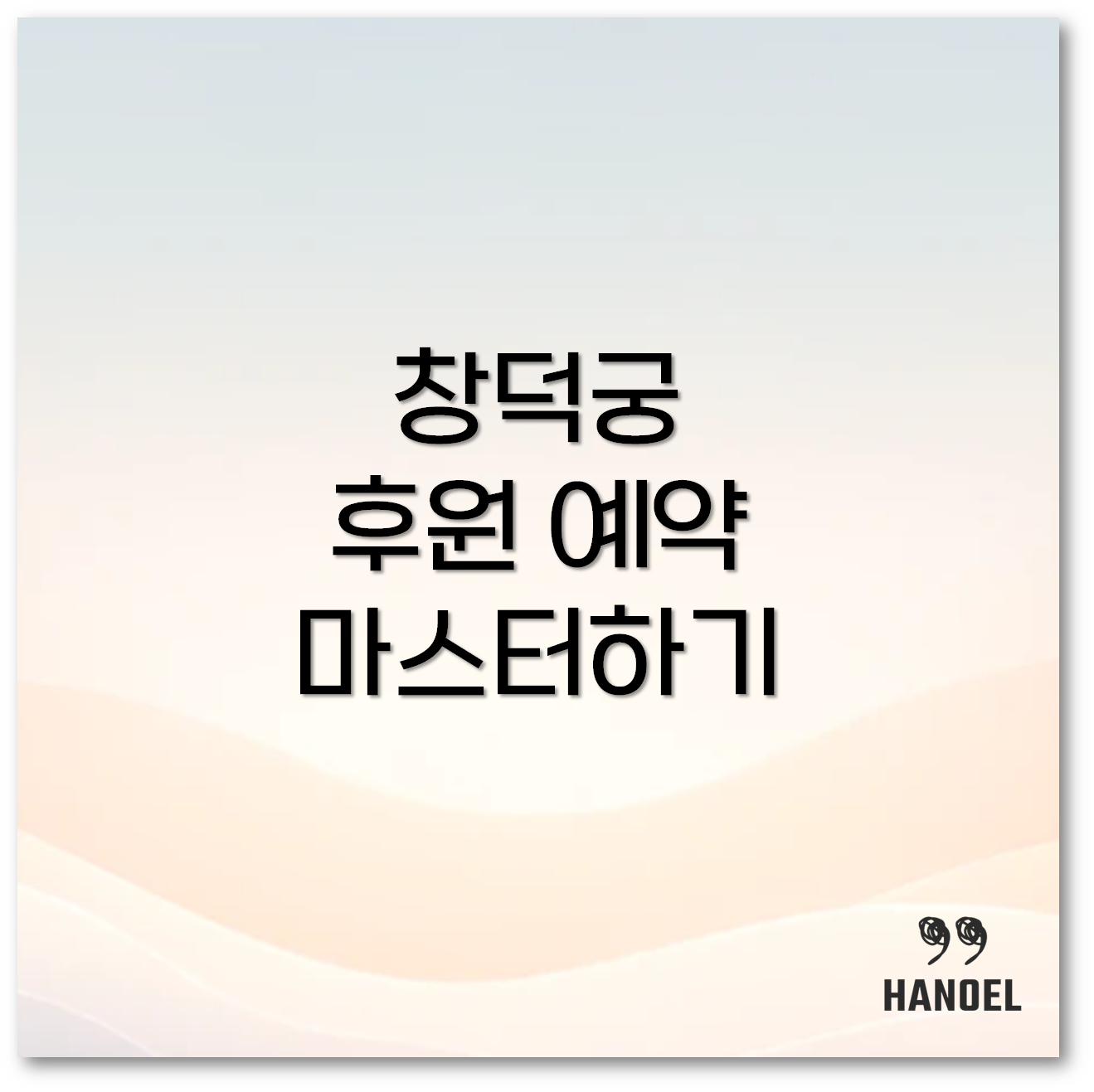 창덕궁 후원 예약