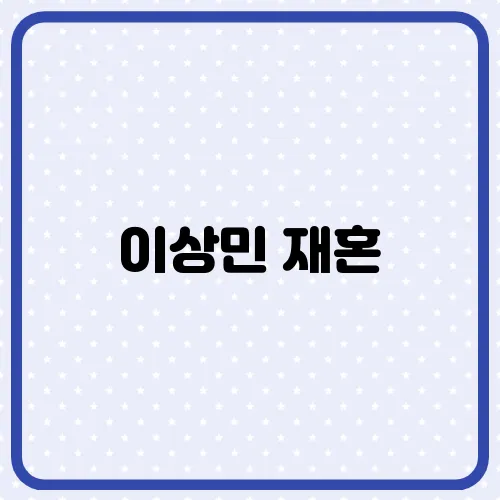 이상민 재혼, 예비신부 와이프 누구?