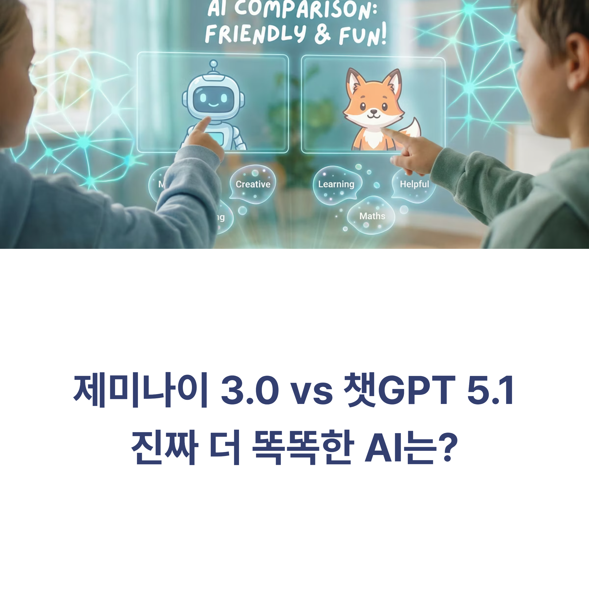 챗GPT 5.1과 제미나이 3.0, 진짜 더 똑똑한 AI는 누구일까? 대화력, 멀티모달 성능, 활용성까지 전격 비교! 선택 전 필독 가이드!
