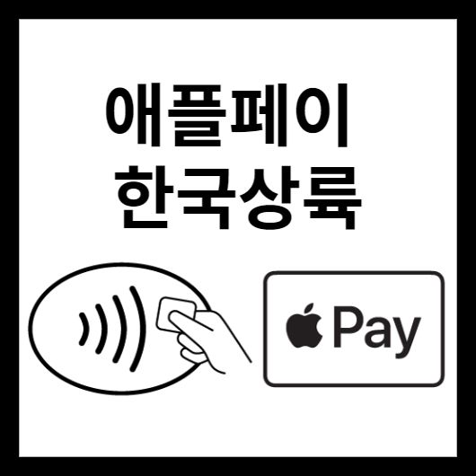 애플페이