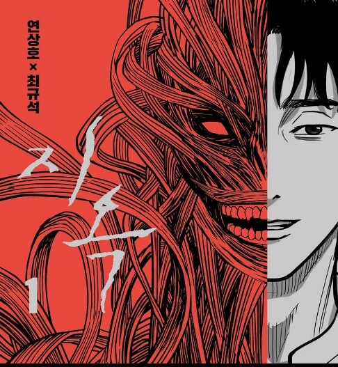 지옥-원작-웹툰