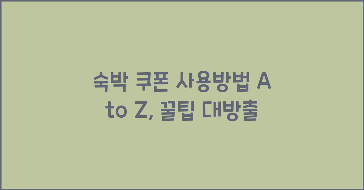 숙박 쿠폰 사용방법