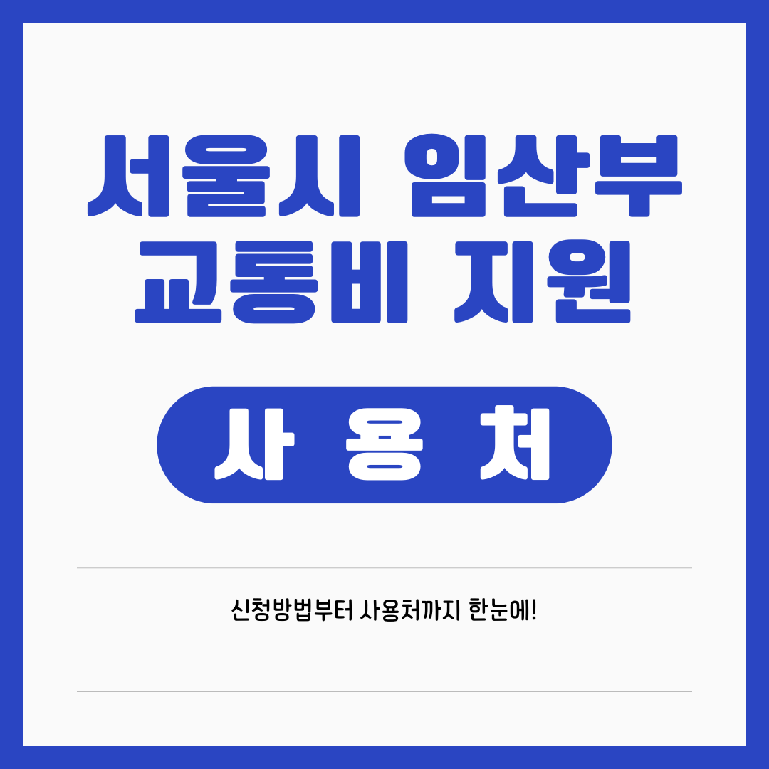 서울맘케어 임산부 교통비 지원사업 총정리 ❘ 2025년 최신 신청방법