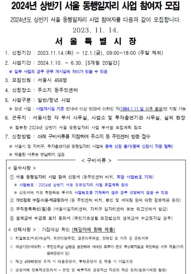 2024년 상반기 서울 동행일자리(공공일자리, 공공근로) 모집 공고