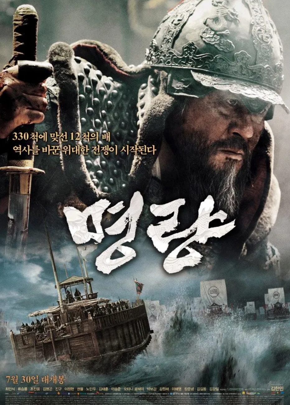 명량 영화 포스터