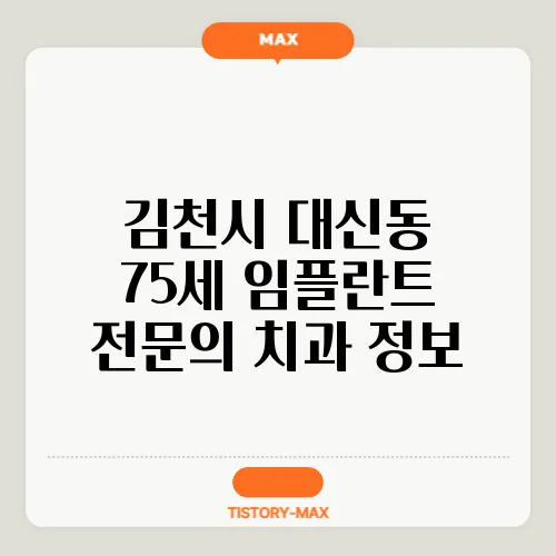 김천시 대신동 75세 임플란트 전문의 치과 정보