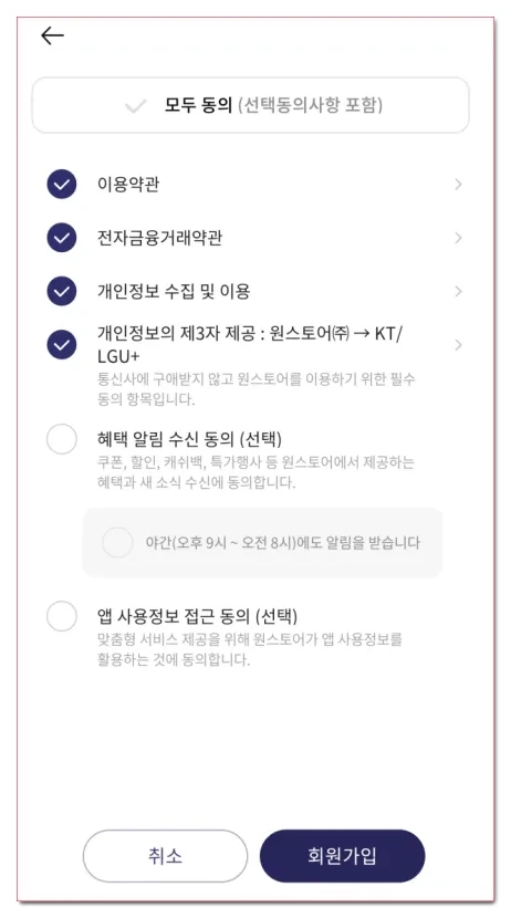 원스토어-회원가입-개인정보-동의