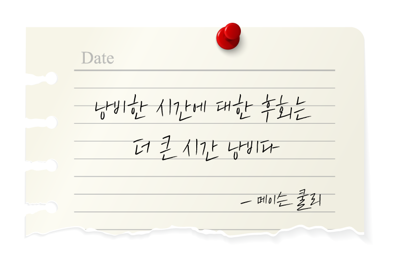 메모지에-적힌-메이슨쿨리의-시간-명언