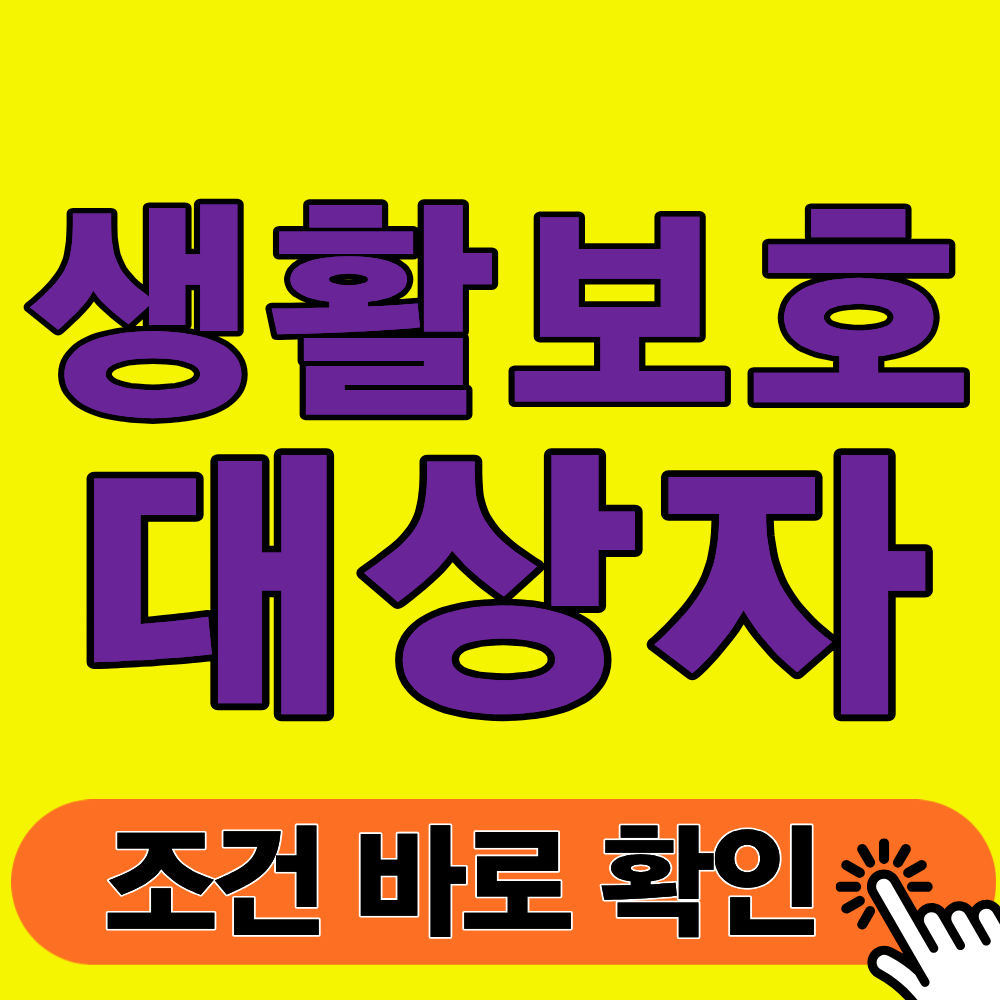 1인 가구 월 82만원 지원! - 2026 생활보호대상자 조건 핵심 정리