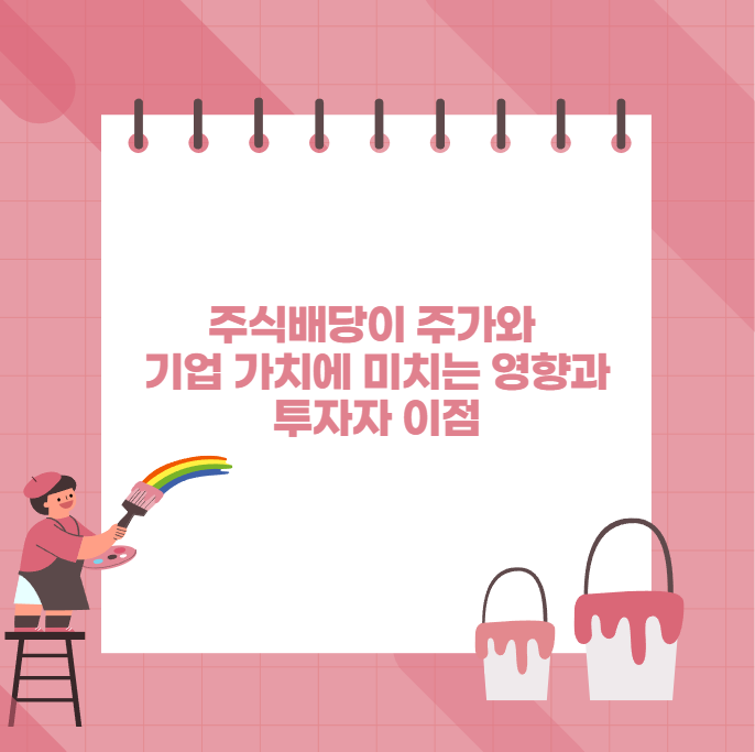 주식배당이 주가와 기업 가치에 미치는 영향과 투자자 이점