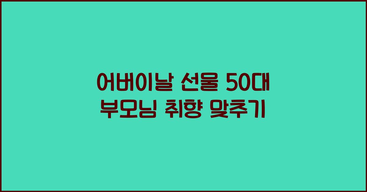어버이날 선물 50대