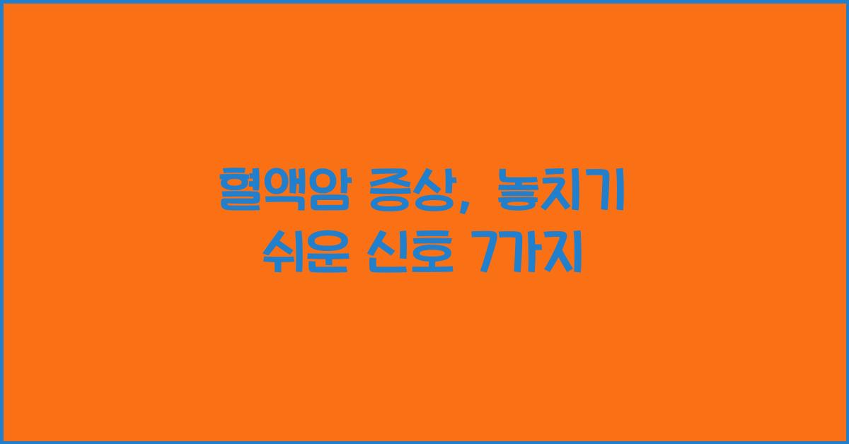 혈액암 증상