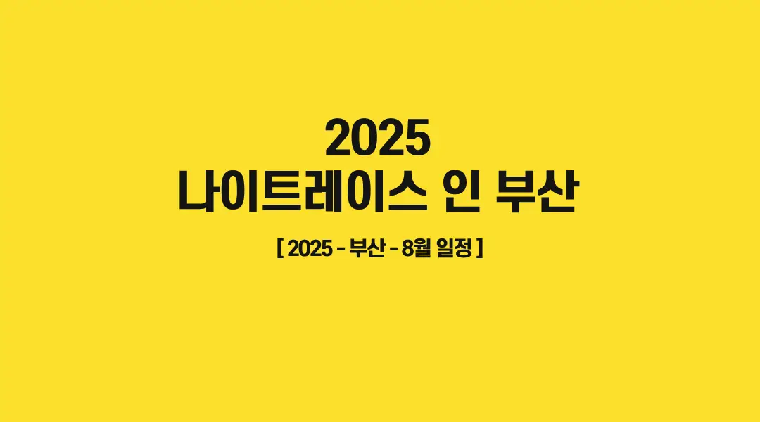 2025-나이트레이스-인-부산