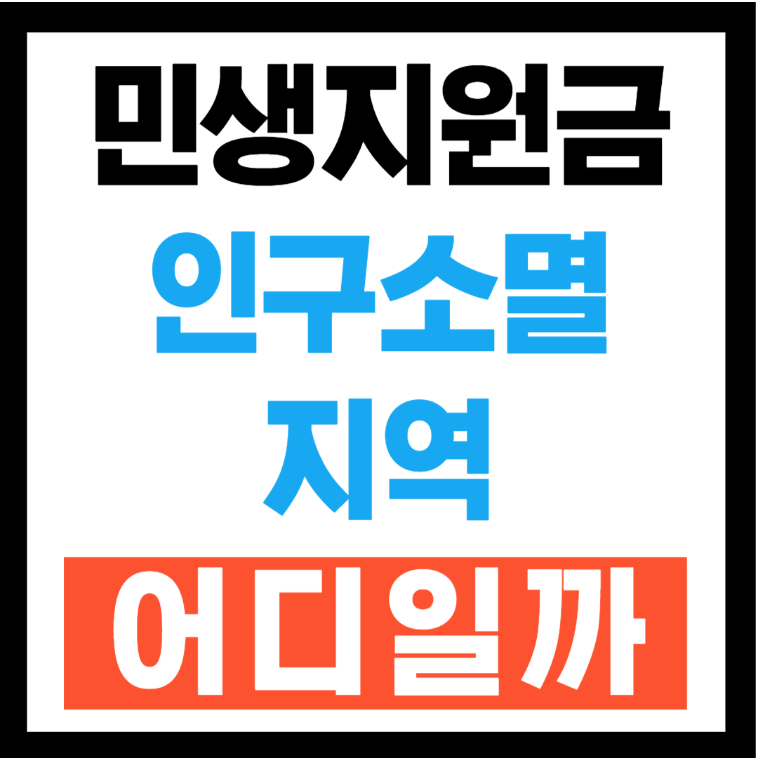 인구소멸지역