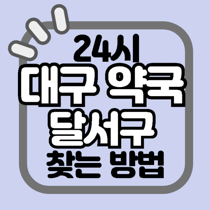 대구 달서구 24시 야간 주말 공휴일 명절 추석 설 약국 병원 동물병원 찾기