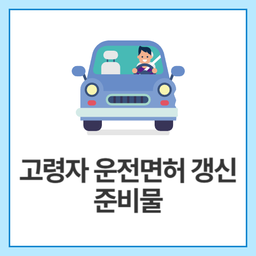 고령자-운전면허-갱신-준비물