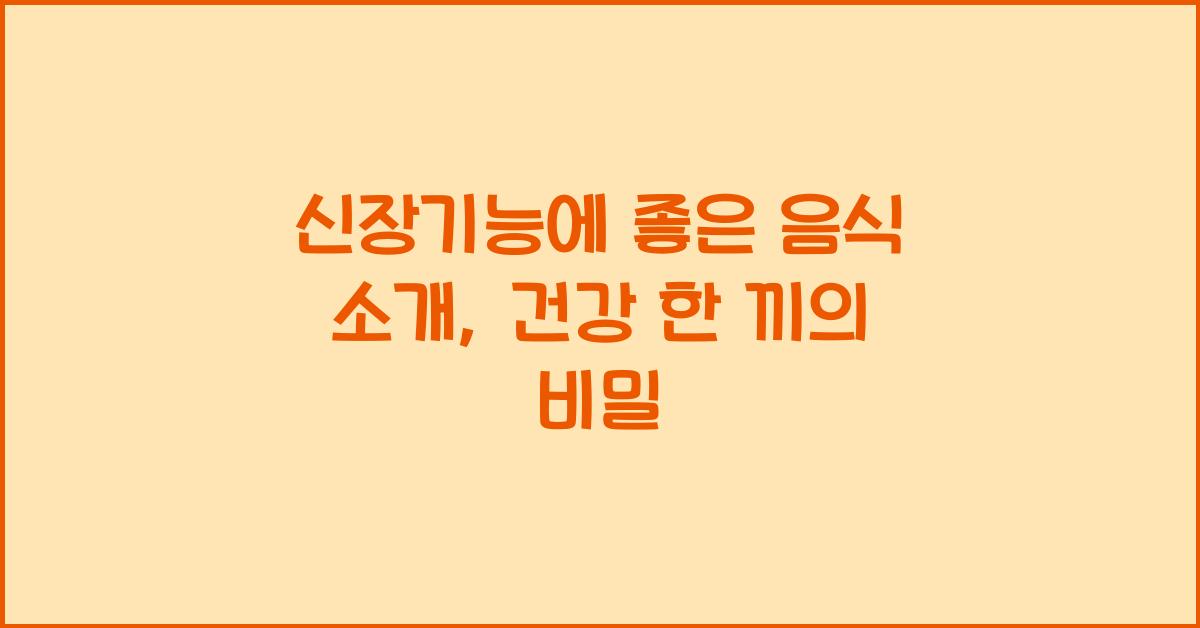 신장기능에 좋은 음식 소개