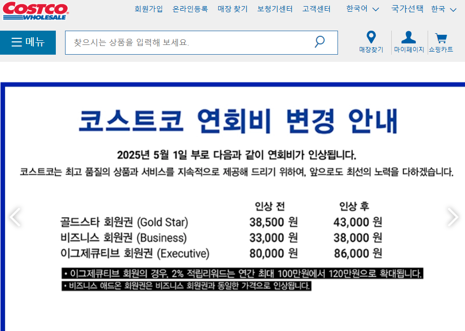 코스트코 회원권 가격 인상안내(출처-홈페이지)