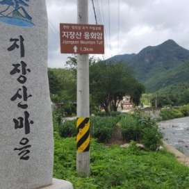포천 지장산 마을
