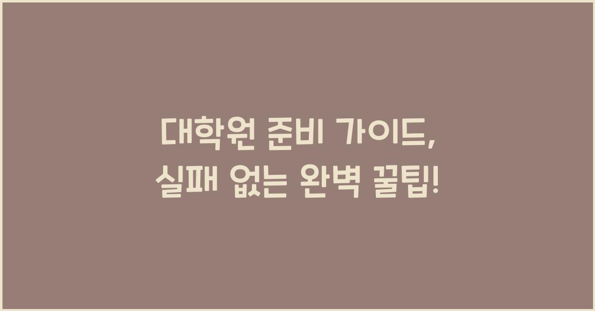 대학원 준비 가이드