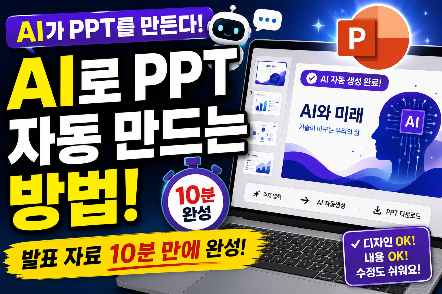 AI를 활용해 PPT 발표 자료를 빠르게 자동 생성하는 방법을 소개하는 썸네일