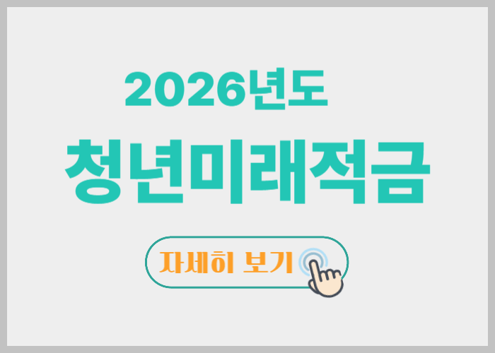 2026년 청년미래적금 신청방법 자격 조건 총정리 (최대 2,200만원 혜택)