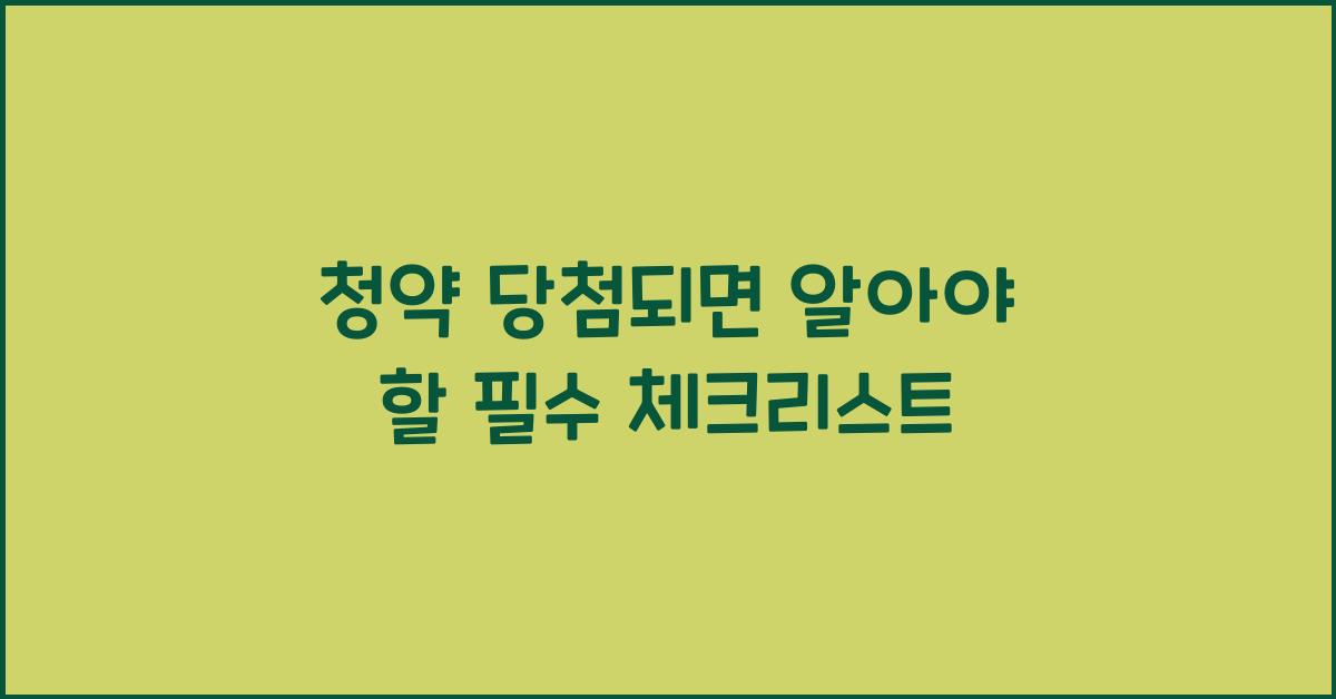 청약 당첨되면