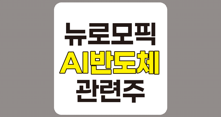 뉴로모픽 AI 반도체 관련주 심층 분석