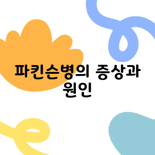 파킨슨병의 증상과 원인, 그리고 효과적인 치료법을 알아보자!