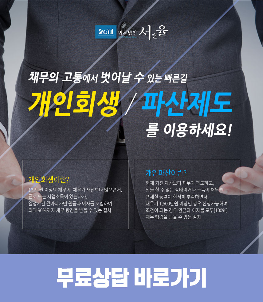 법무법인-서앤율-개인회생