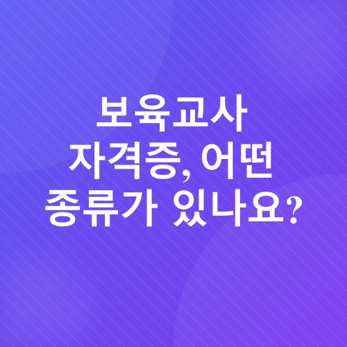 보육교사 자격증_2